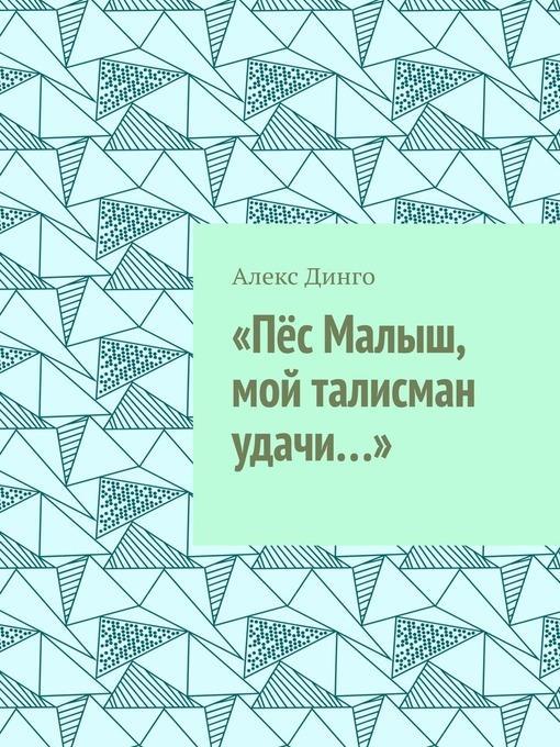 «Пёс Малыш, мой талисман удачи...»