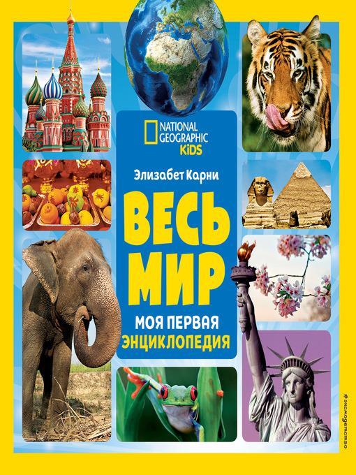 Весь мир. Моя первая энциклопедия