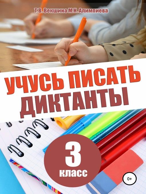 Учусь писать диктанты. 3 класс