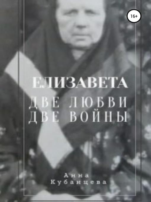 Елизавета. Две любви, две войны