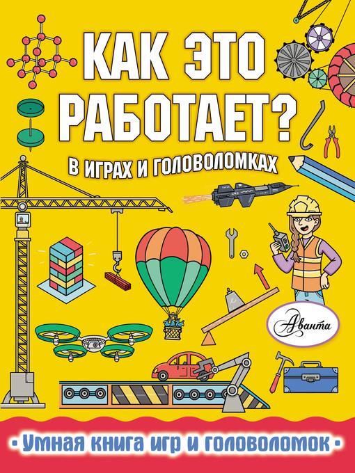 Как это работает? В играх и головоломках