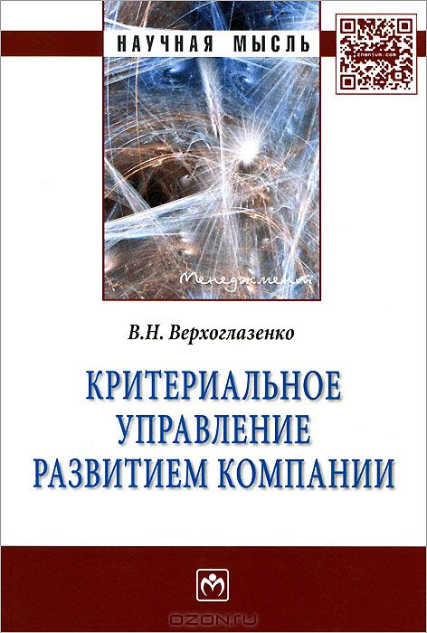 <div class=vernacular lang="ru">Критериальное управление развитием компании : монография /</div>
Kriterialʹnoe upravlenie razvitiem kompanii : monografii︠a︡