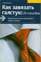 Kak zavjazatʹ galstuk 26 sposobov ; uzly na vse slučai žizni, sovety stilista, uchod za galstukom ; [perevod s nemeckogo]