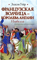 Французская волчица - королева Англии. Изабелла