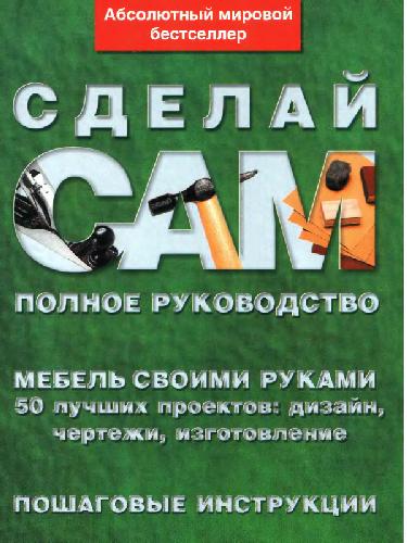 <div class=vernacular lang="ru">Мебель своими руками : 50 лучтих проектов : дизайн, чертежи, изготовление.</div>
Mebelʹ svoimi rukami : 50 luchtikh proektov : dizaĭn, chertezhi, izgotovlenie.