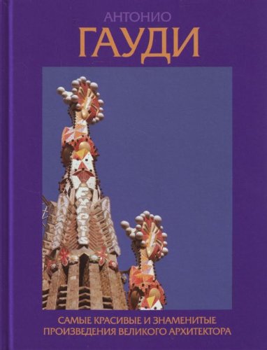 Антонио Гауди. Самые красивые и знаменитые произведения великого архитектора