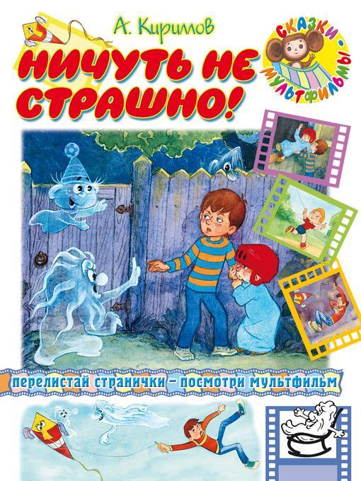 Ничуть не страшно!