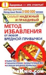 Самый надежный и правдивый метод избавления от любой вредной привычки. Метод Шичко