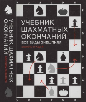 Učebnik šachmatnych okončanij : vse vidy ėndšilja šachmaty ot A do Ja