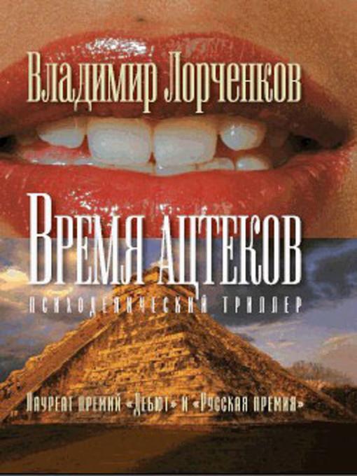 Время ацтеков