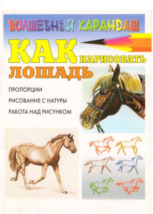 Как нарисовать лошадь