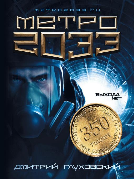 Метро 2033