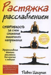 Stretching relaxation n / Rastyazhka rasslableniem n