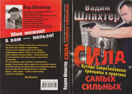 Сила самых сильных. Бусидо Сверхчеловека. Принципы и практика