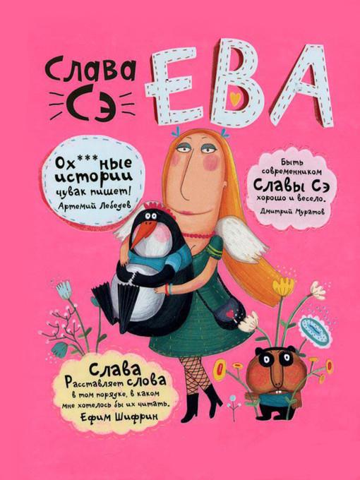 Ева (сборник)