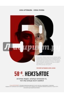 58-я. Неизъятое