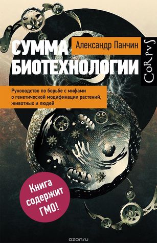 Сумма биотехнологии. Руководство по борьбе с мифами о генетической модификации растений, животных и людей