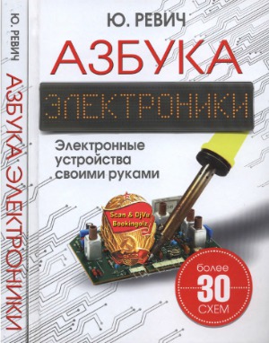 Азбука электроники