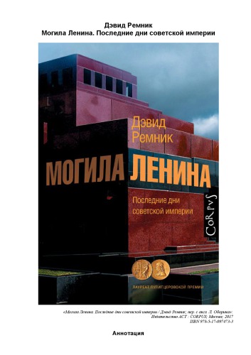 Могила Ленина. Последние дни советской империи