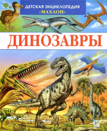 <div class=vernacular lang="ru">Динозавры и другие исчезнувшие животные /</div>
Dinozavry i drugie ischeznuvshie zhivotnye