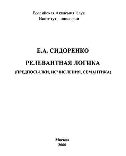 <div class=vernacular lang="ru">Релевантная логика : предпосылки, исчисления, семантика /</div>
Relevantnai︠a︡ logika : predposylki, ischislenii︠a︡, semantika