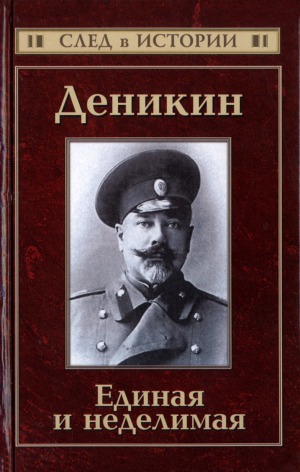 <div class=vernacular lang="ru">Деникин : единая и неделимая /</div>
Denikin : edinai︠a︡ i nedelimai︠a︡