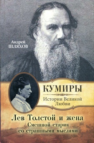 Lev Tolstoj i žena : smešnoj starik so strašnymi mysljami