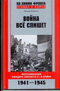 Война все спишет. Воспоминания офицера-связиста 31-й армии. 1941-1945