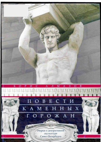 Повести каменных горожан. Очерки о декоративной скульптуре Санкт-Петербурга