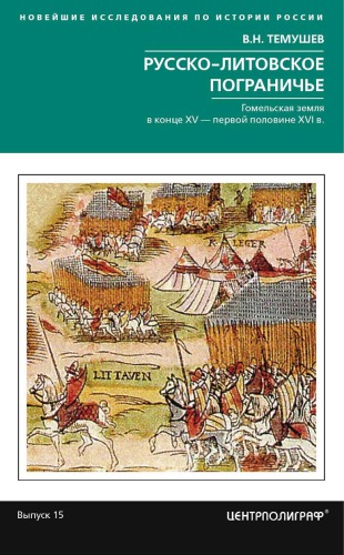 Русско­-литовское пограничье. Гомельская земля в конце XV - первой половине XVI в.