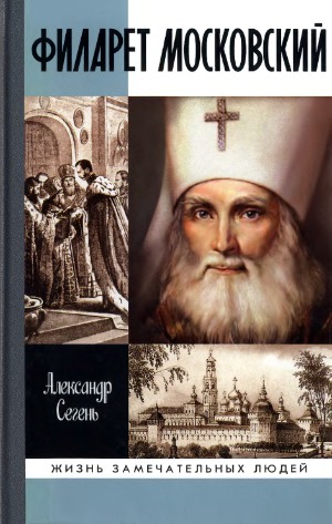 <div class=vernacular lang="ru">Филарет Московский /</div>
Filaret Moskovskij