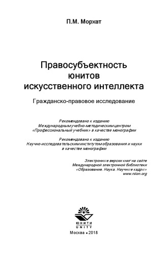 <div class=vernacular lang="ru">Правосубектность юнитов искусственного интеллекта : гражданско-правовое исследование /</div>
Pravosubektnostʹ i︠u︡nitov iskusstvennogo intellekta : grazhdansko-pravovoe issledovanie