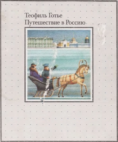 Путешествие в Россию