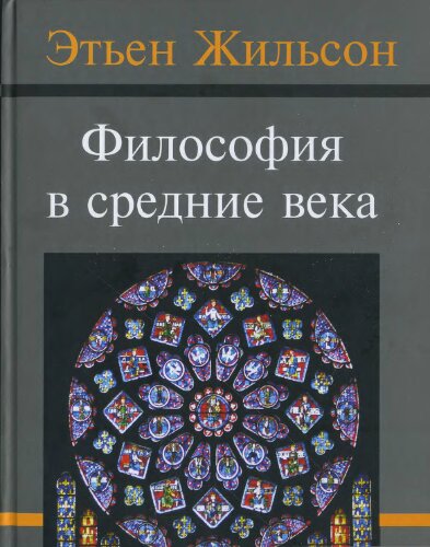 Философия в средние века