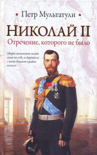 <div class=vernacular lang="ru">Николай II : отречение, которого не было /</div>
Nikolaĭ II : otrechenie, kotorogo ne bylo