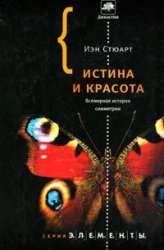 Истина и красота. Всемирная история симметрии