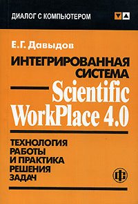 Интегрированная система Scientific Workplace 4.0