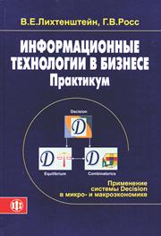 <div class=vernacular lang="ru">Информационные технологии в бизнесе. Практикум : Применение системы Decision в микро- и макроэкономике /</div>
Informat︠s︡ionnye tekhnologii v biznese. Praktikum : Primenenie sistemy Decision v mikro- i makroėkonomike