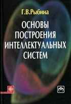 Основы построения интеллектуальных систем