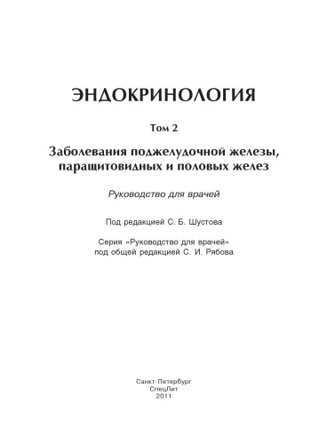 <div class=vernacular lang="ru">Эндокринология : руководство для врачей /</div>
Ėndokrinologii︠a︡ : rukovodstvo dli︠a︡ vracheĭ