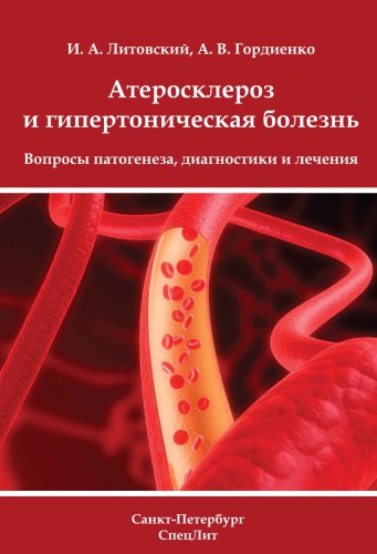 <div class=vernacular lang="ru">Атеросклероз и гипертоническая болезнь : вопросы патогенеза, диагностики и лечения /</div>
Ateroskleroz i gipertonicheskai︠a︡ boleznʹ : voprosy patogeneza, diagnostiki i lechenii︠a︡