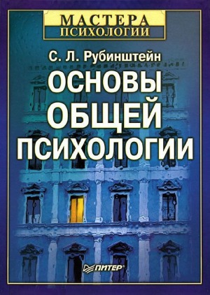 Основы общей психологии