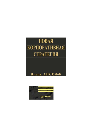 <div class=vernacular lang="ru">Новая корпоративная стратегия /</div>
Novai︠a︡ korporativnai︠a︡ strategii︠a︡