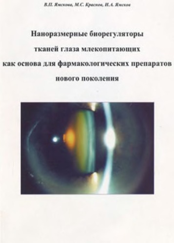 Nanorazmernye bioreguli︠a︡tory tkaneĭ glaza mlekopitai︠u︡shchikh kak osnova dli︠a︡ farmakologicheskikh preparatov novogo pokolenii︠a︡