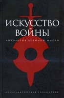 Искусство войны. Антология военной мысли