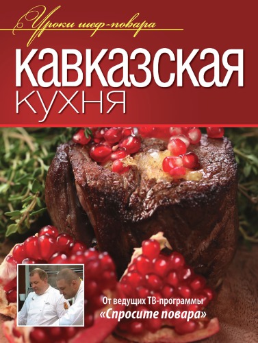 <div class=vernacular lang="ru">Кавказская кухня.</div>
Kavkazskai︠a︡ kukhni︠a︡.