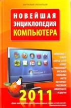 <div class=vernacular lang="ru">Новейшая энциклопедия компьютера 2011 /</div>
Noveĭshai︠a︡ ėnt︠s︡iklopedii︠a︡ kompʹi︠u︡tera 2011