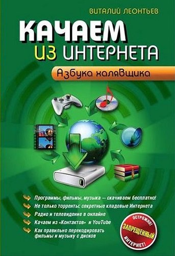 <div class=vernacular lang="ru">Качаем из Интернета : азбука халявщика /</div>
Kachaem iz Interneta : azbuka khali︠a︡vshchika