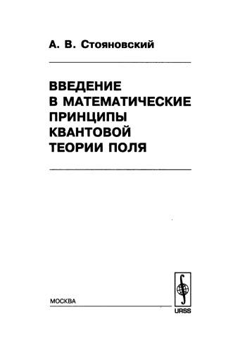 Введение в математические принципы квантовой теории поля