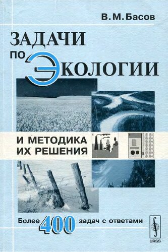 Задачи по экологии и методика их решения: учебное пособие